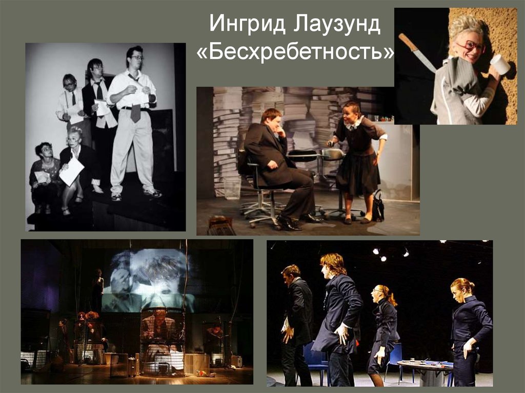 Ингрид Лаузунд «Бесхребетность»