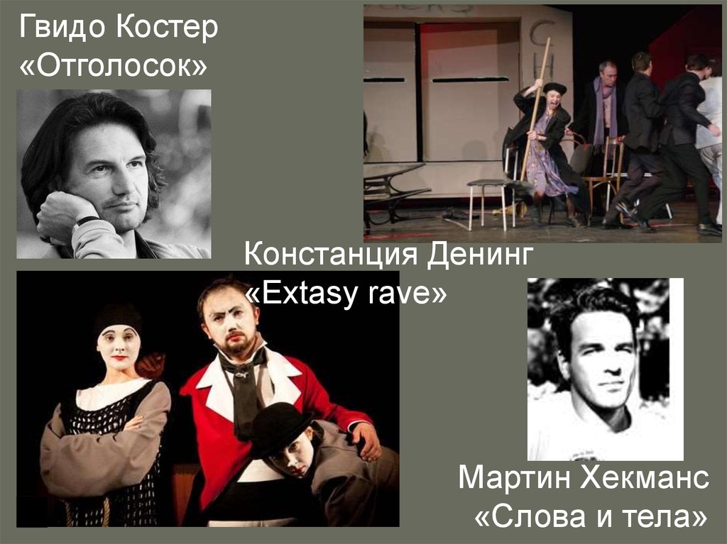 Гвидо Костер «Отголосок»