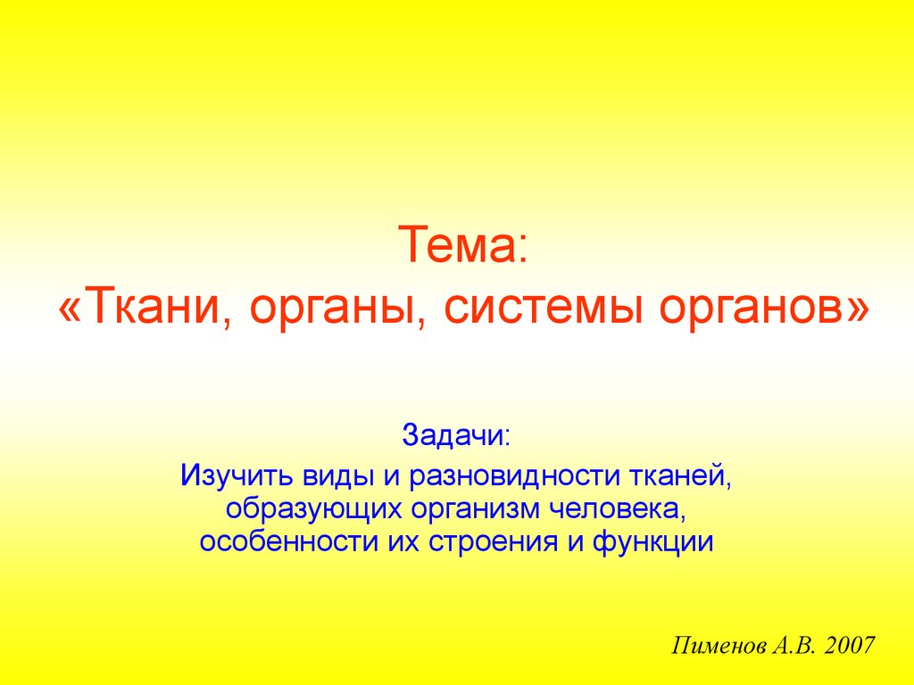 Ткани, органы, системы органов - презентация онлайн