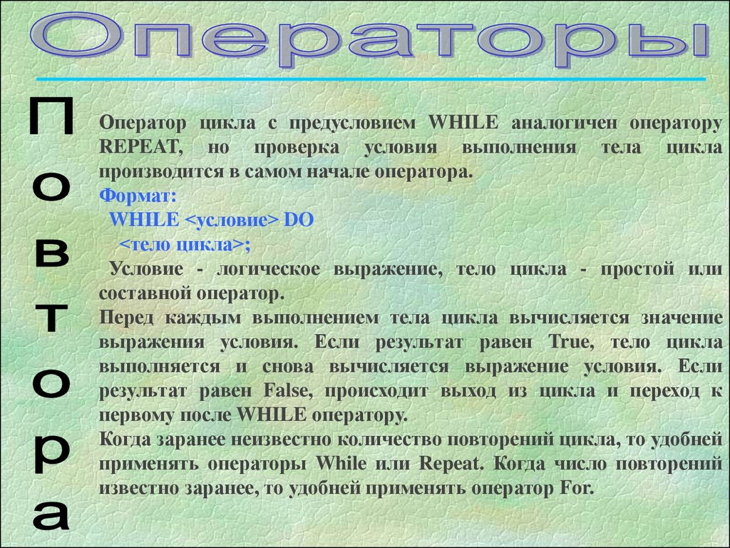 Оператор повтори