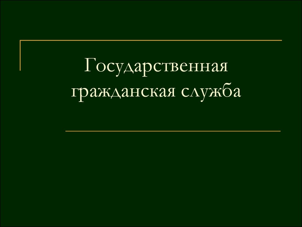 Гражданская служба это