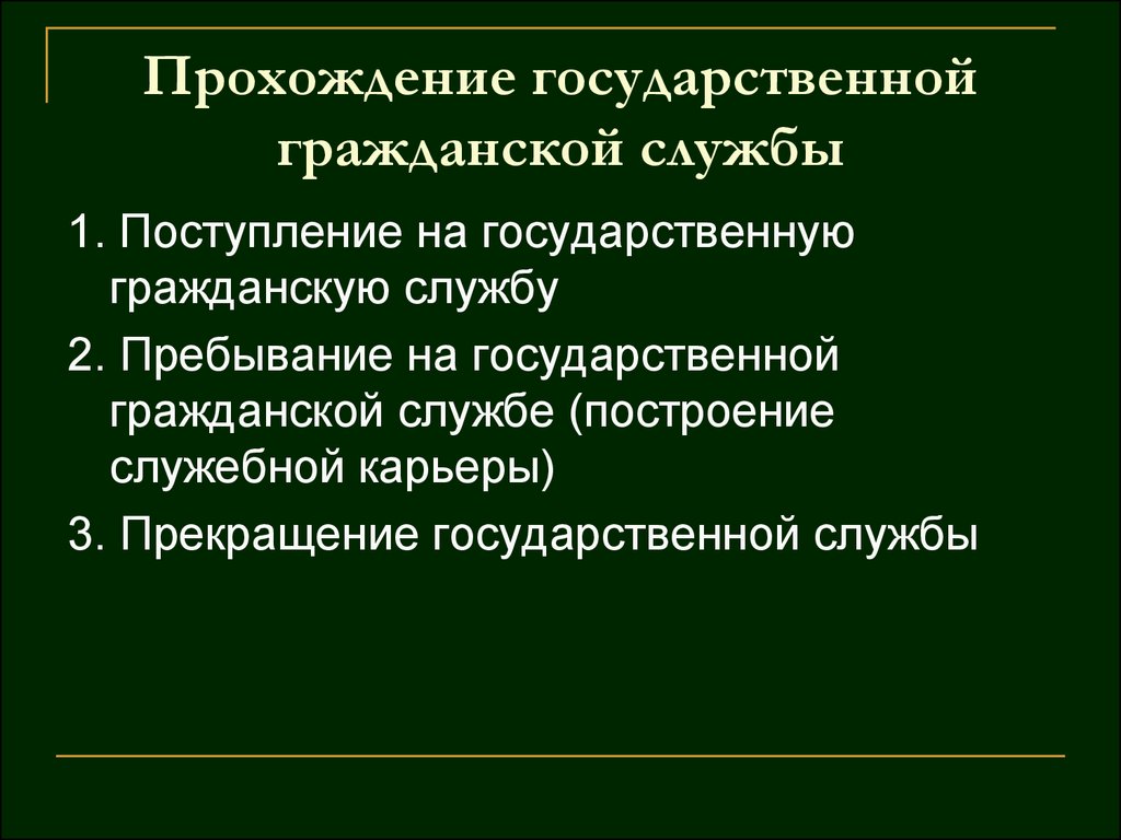 Прохождение государственной службы