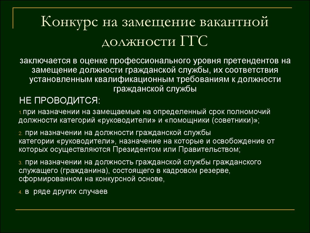 В случае участия. Конкурс на замещение должности государственной гражданской службы. О замещении должности гражданской службы. Конкурс на замещение вакантной должности муниципальной службы. Конкурсы на замещение вакантной должности государственной службы.