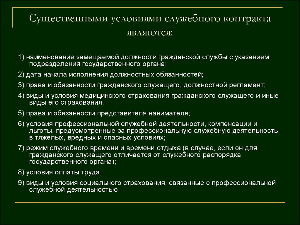 Срочно служебный. Существенные условия служебного контракта. Существенными условиями служебного контракта являются. Существенные условия служебного контракта гражданского служащего. Что не является существенным условием служебного контракта.