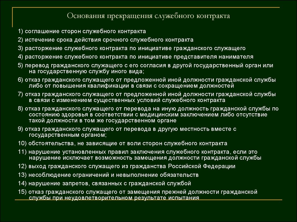 Служащий основанием. Основания прекращения служебного контракта. Основание прекращения судебного контракта. Основание расторжения договора в служебном контракте. Расторжение служебного контракта государственного служащего.