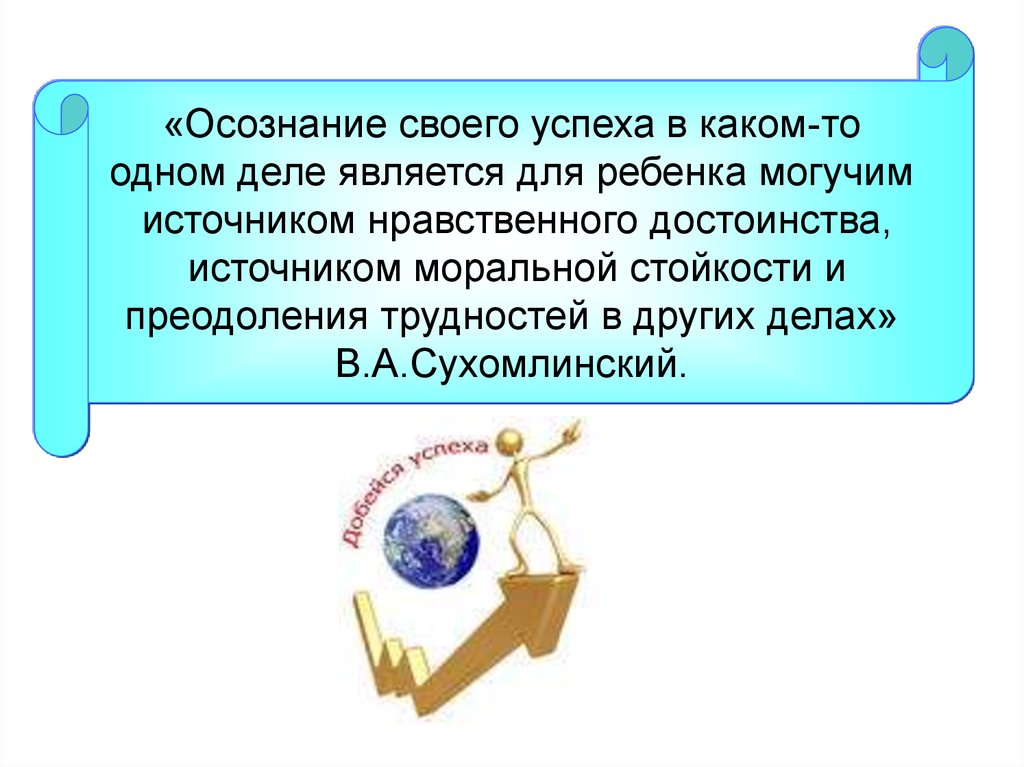 Делом является. Что может стать источником нравственного опыта для человека. Опыт могучий источник.