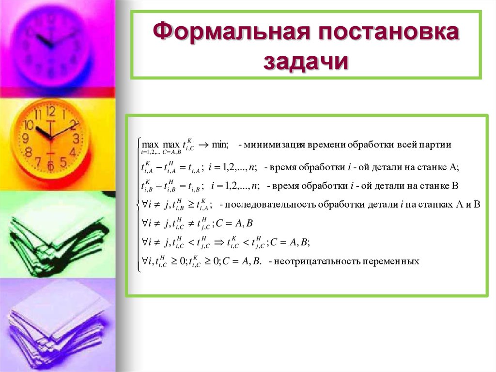 Постановка задачи. Задача о двух станках. Задача про станки.