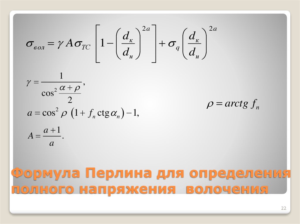 Определить полностью. Полное напряжение формула. Формула Перлина. Формула Перлина волочения. Напряжение волочения формула.