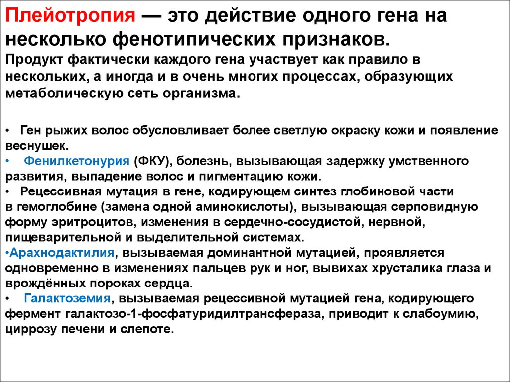 Действие генов. Плейотропный эффект Гена. Плейотропное действие генов примеры. Плейотропия примеры у человека. Плейотропия Тип взаимодействия генов.