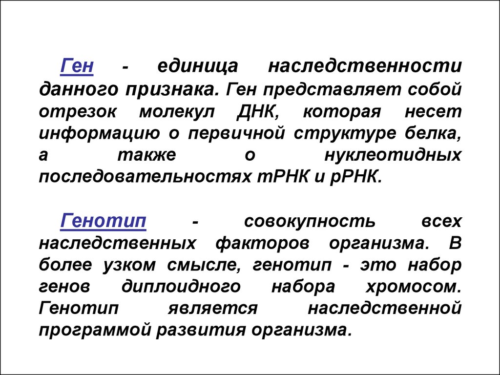 Признаки гена. Ген функциональная единица наследственности. Ген единица наследственности кратко. Ген функциональная единица наследственности его свойства. Ген как функциональная единица наследственности.