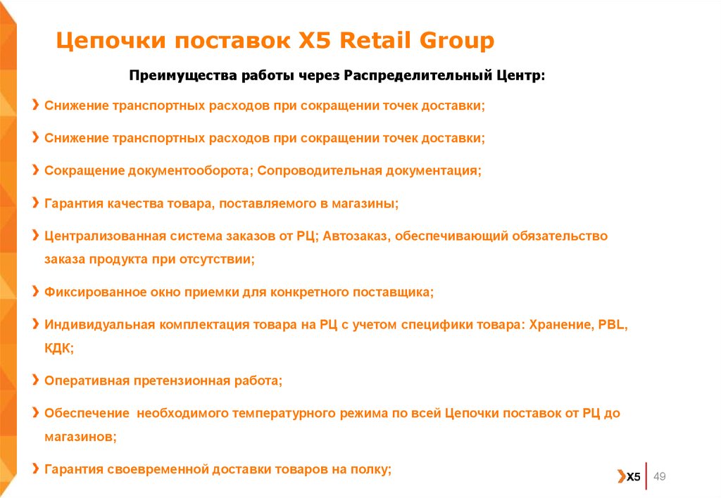 Цепочки поставок X5 Retail Group