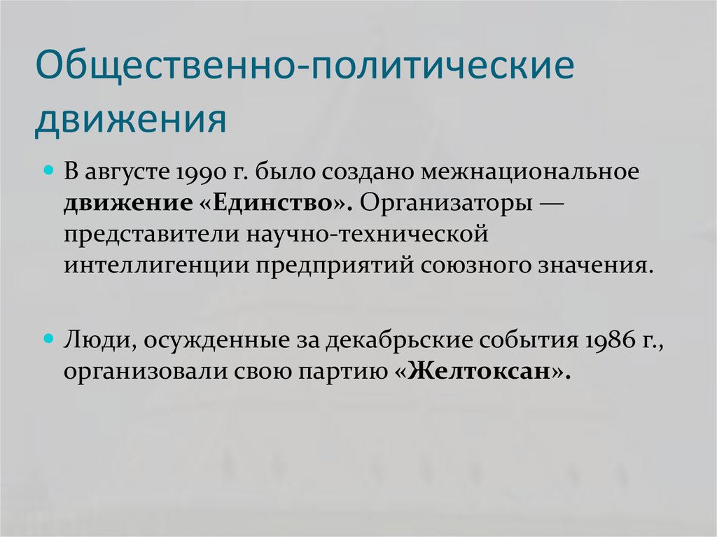 Причины общественно политического движения