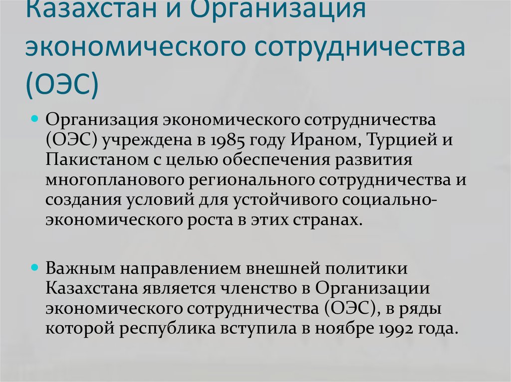 Казахстан и Организация экономического сотрудничества (ОЭС)