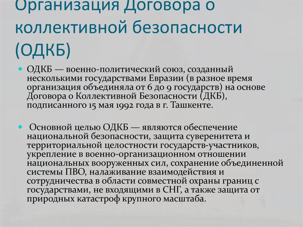 Коллективная безопасность. Система коллективной безопасности ОДКБ. ОДКБ цели организации. Организация договора о коллективной безопасности была создана. Договор о коллективной безопасности (ДКБ).