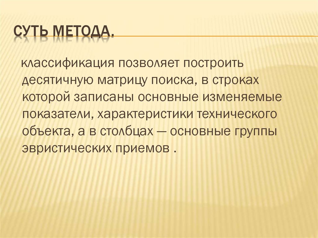 Суть метода.