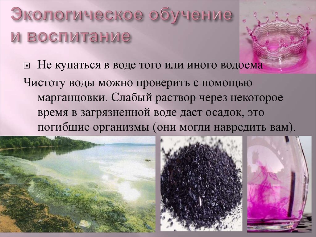 Слабый раствор марганцовки. Воду проверить марганцовкой. Проверка чистоты воды. Исследование воды с помощью марганцовки. Слабый раствор марганцовки. Воду проверить марганцовкой. Проверка чистоты воды. Исследование воды с помощью марганцовки.