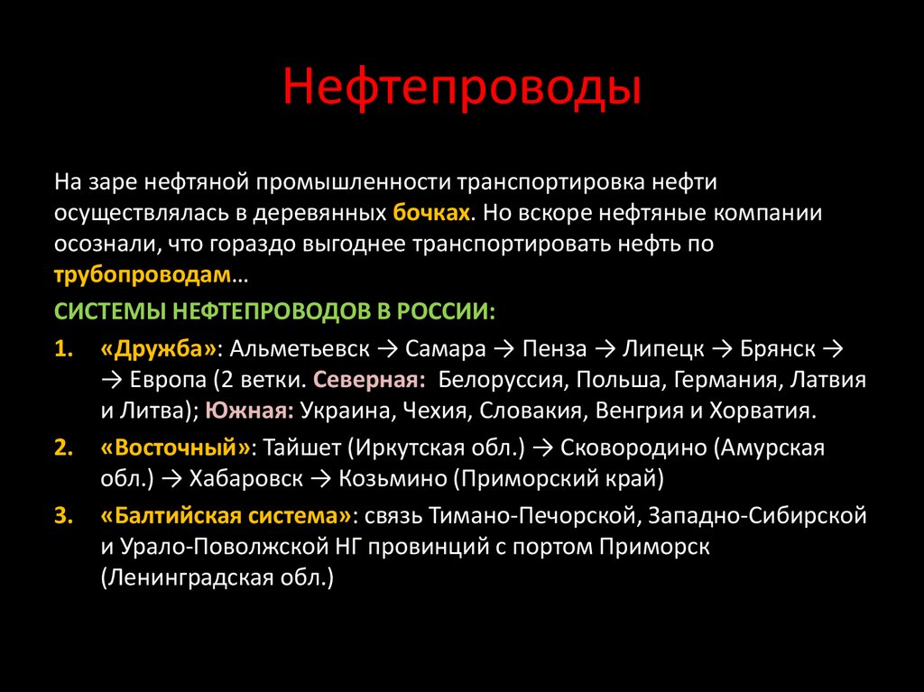 Нефтепроводы