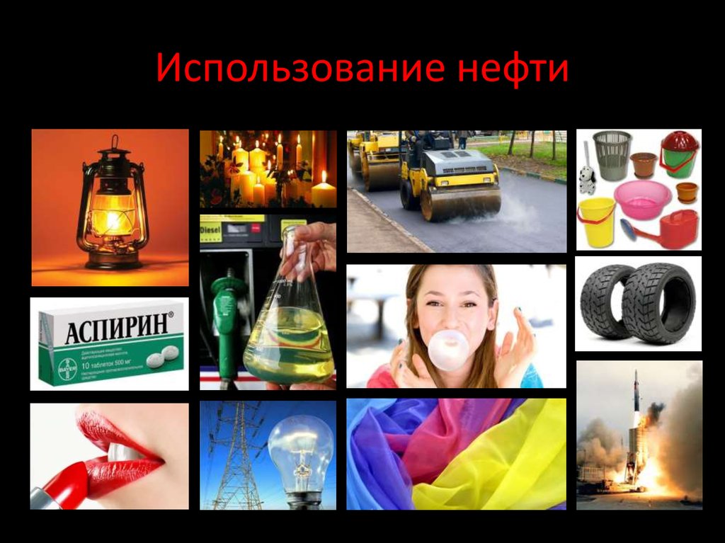 Использование в повседневной жизни. Использование нефти. Продукция из нефти. Применение нефти. Что делают из нефти.