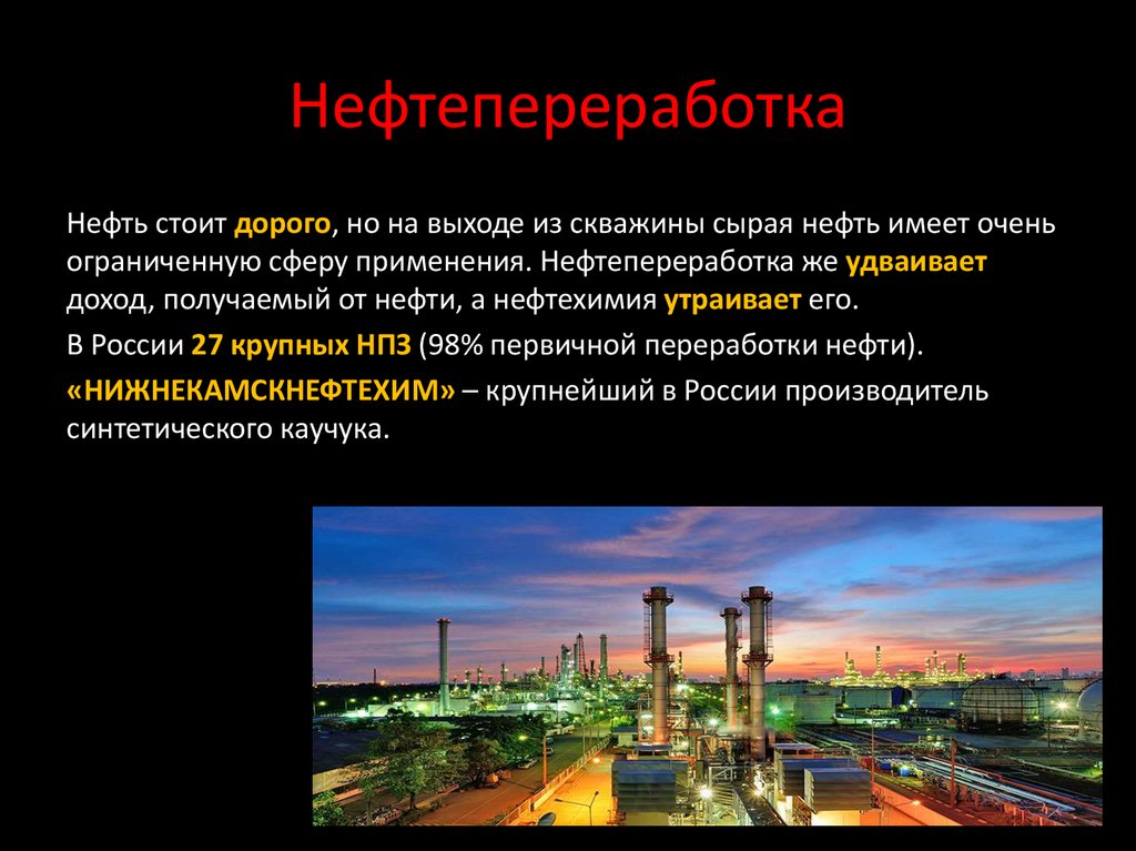 Природные источники углеводородов и перспективы развития нефтеперерабатывающей промышленности проект