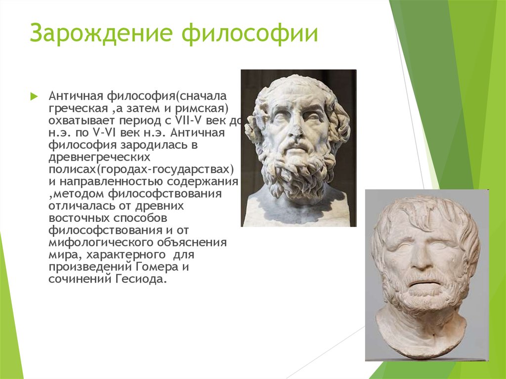 Науки зародившиеся в древней греции. Зарождение философии. Зарождение античной философии. Античная философия зародилась. Зарождение древнегреческой философии.