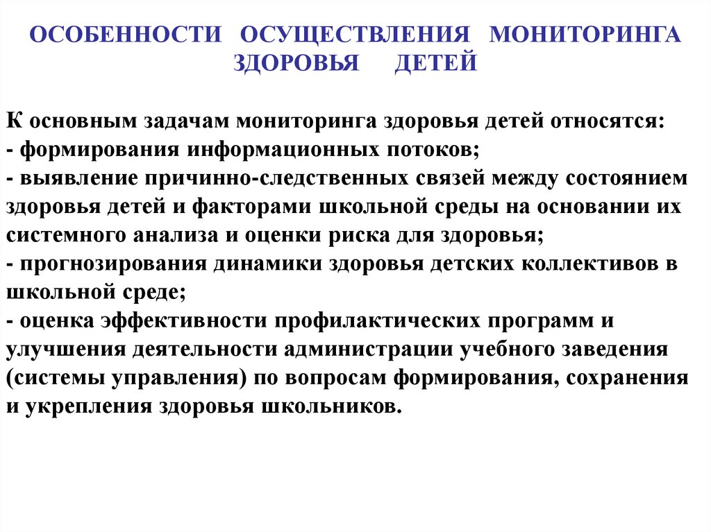 Мониторинг здоровья детей. Мониторинг состояния здоровья детей. Задачи мониторинга здоровья. Прогнозирование здоровья. Основные задачи мониторинга здоровья детей и подростков.