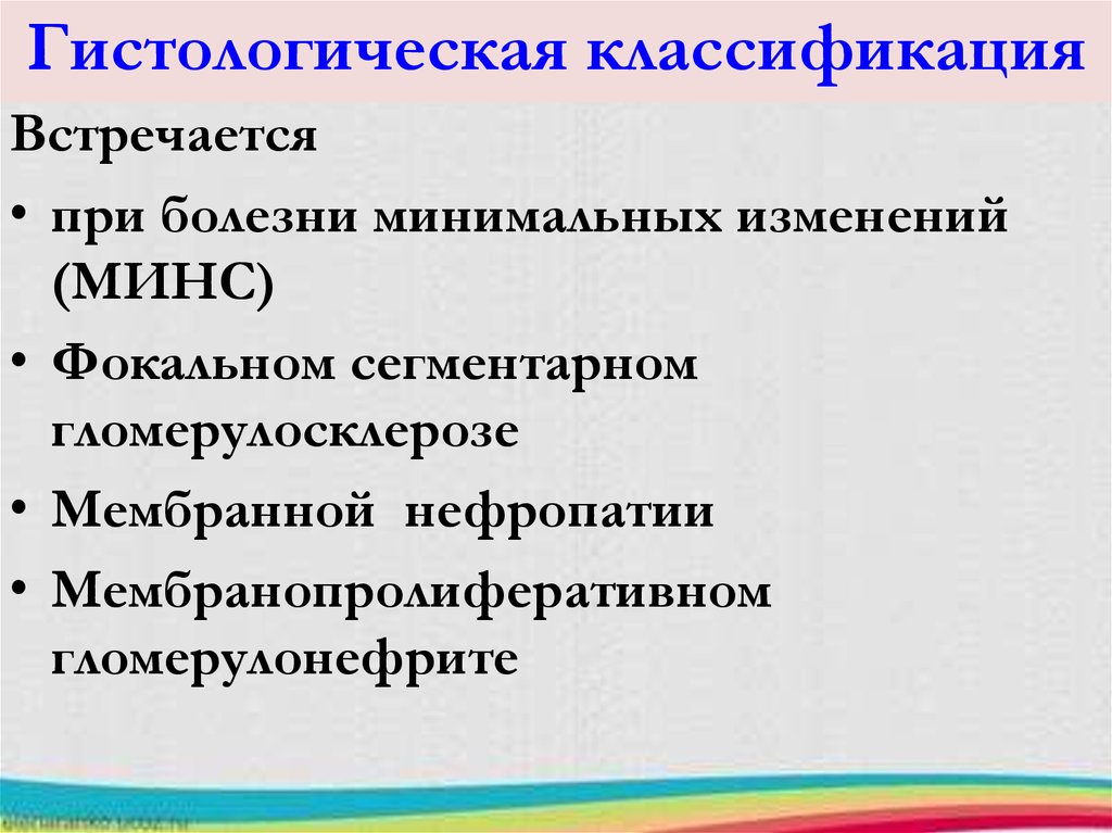 Минимальных изменений. Болезнь минимальных изменений. Болезнь минимальных изменений классификация. Морфологическая характеристика болезни минимальных изменений. Для болезни минимальных изменений характерны.