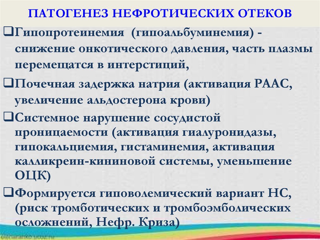 Нефротический синдром презентация терапия