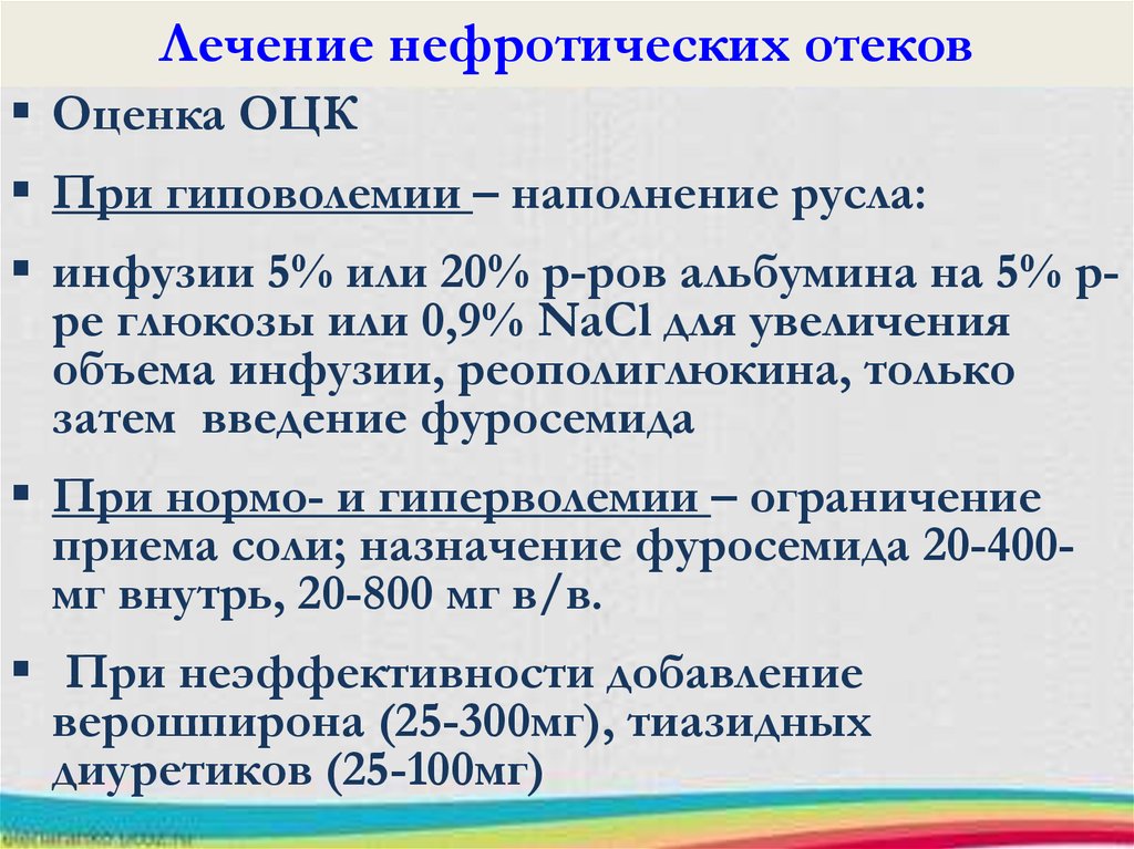 Лечение нефротического. Нефротические отеки лечение. Нефротические препараты.