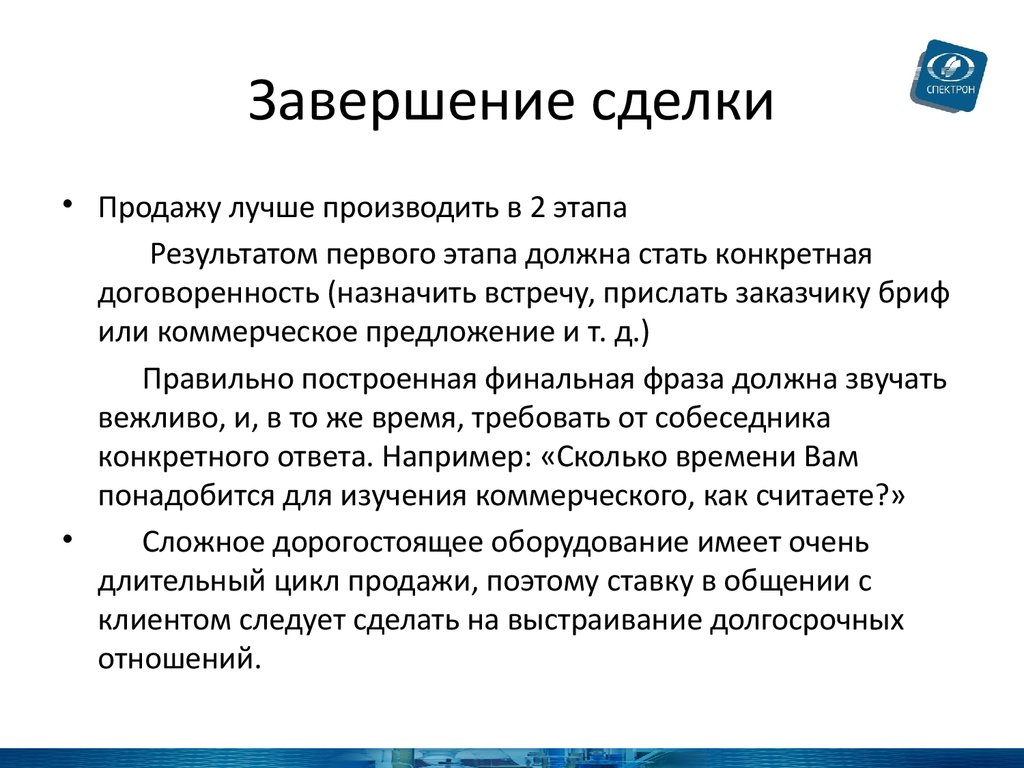 Цель окончание. Этап завершения сделки. Этап завершения сделки в продажах. Завершение сделки в продажах. Технологии закрытия сделки.