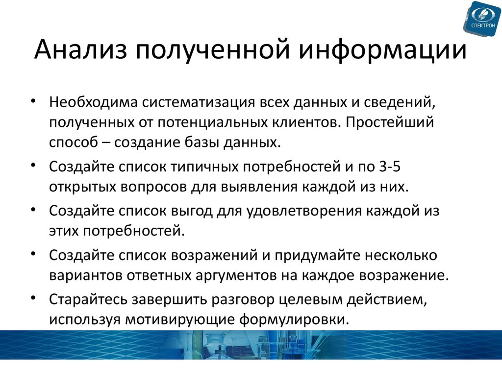 Необходимая информация получена. Анализ информации. Проанализировать информацию. Способы анализа полученной информации.