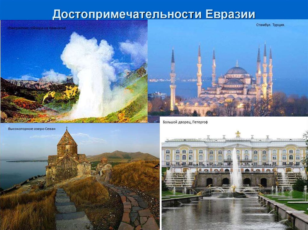 Евразия культурно