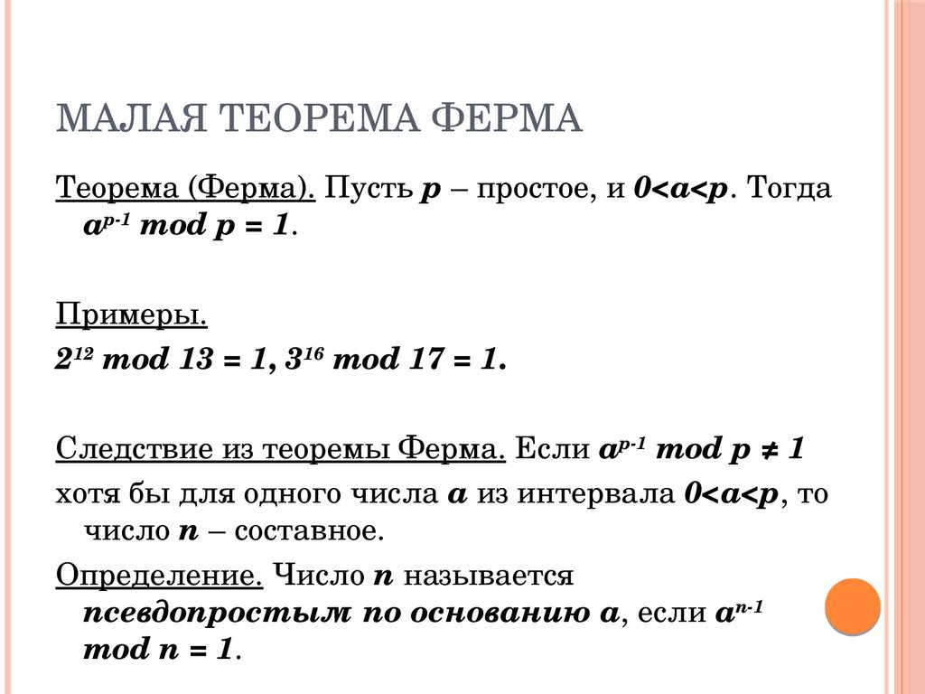 Теорема меньше. Теорема ферма теория чисел. Малая теорема ферма формула. Следствия из малой теоремы ферма. Малая теорема ферма и теорема Эйлера.