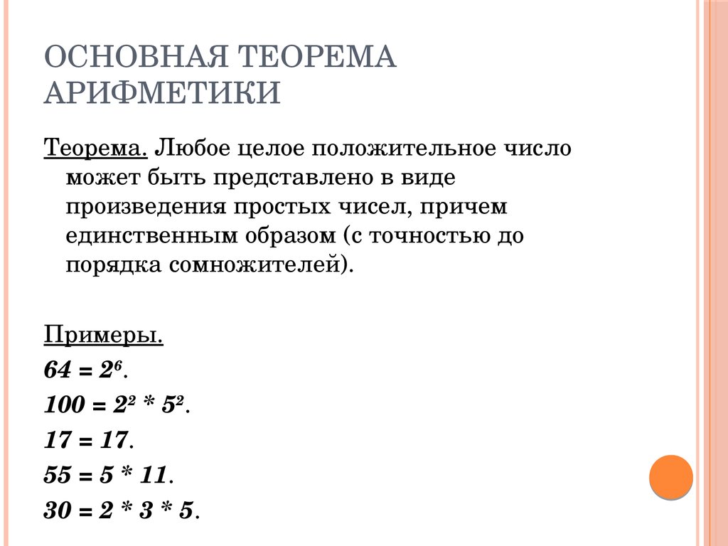 Произведение делителей числа. Теория чисел основная теорема арифметики. Формулировка основной теоремы арифметики. Доказательство основной теоремы арифметики. Основная теорема арифметики примеры.