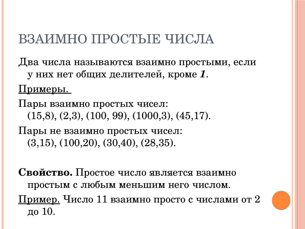 Два различных простых числа взаимно простые. Правило взаимно простые числа 6 класс. Взаимно простые числа 6 класс определение. Взаимно простые числа 6 класс примеры. Взаимно простые числа примеры.