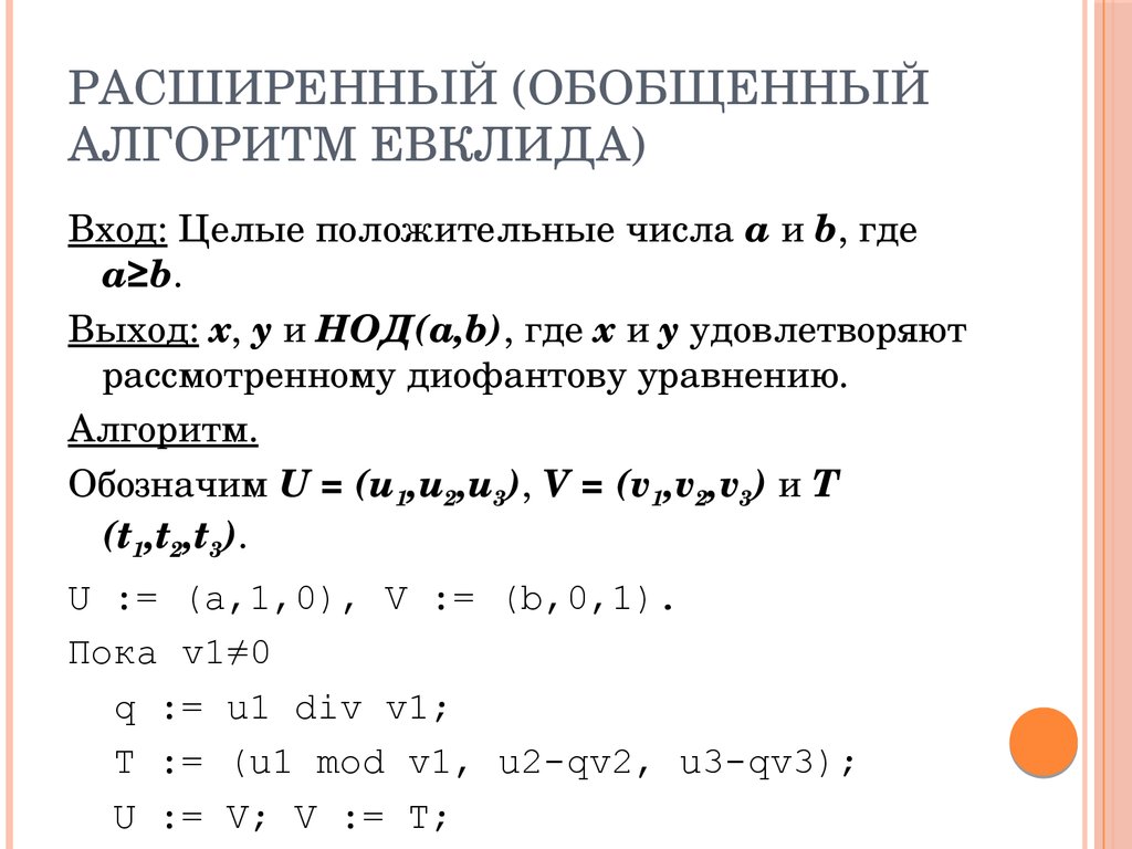 Алгоритм евклида. Расширенный алгоритм Евклида таблица. Алгоритм Евклида на питоне решение. Обобщенный алгоритм Евклида. Расширенный алгоритм Евклида пример.