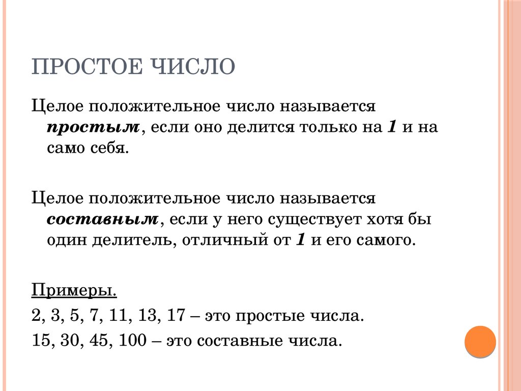 Что такое составные числа. Что такое простое число в математике. Простое число это пример. Простые числа. Что такоепростын числа.