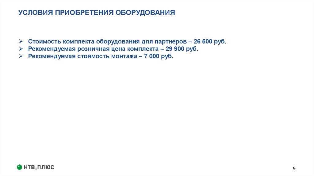 УСЛОВИЯ ПРИОБРЕТЕНИЯ ОБОРУДОВАНИЯ