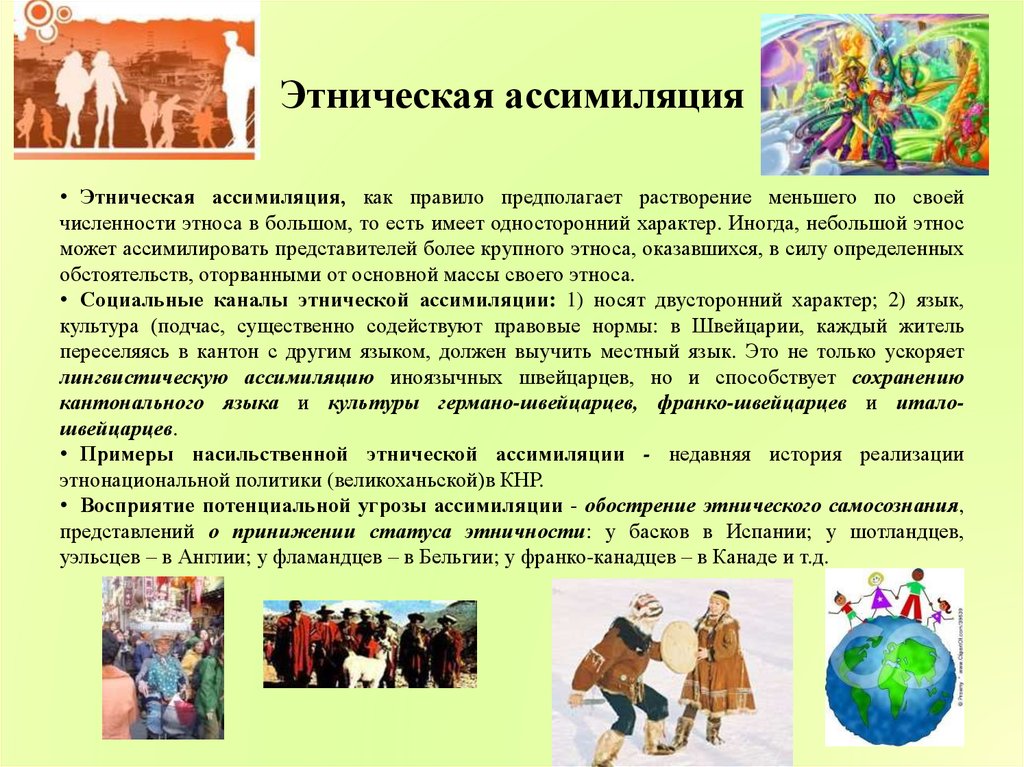 Этнос и этничность