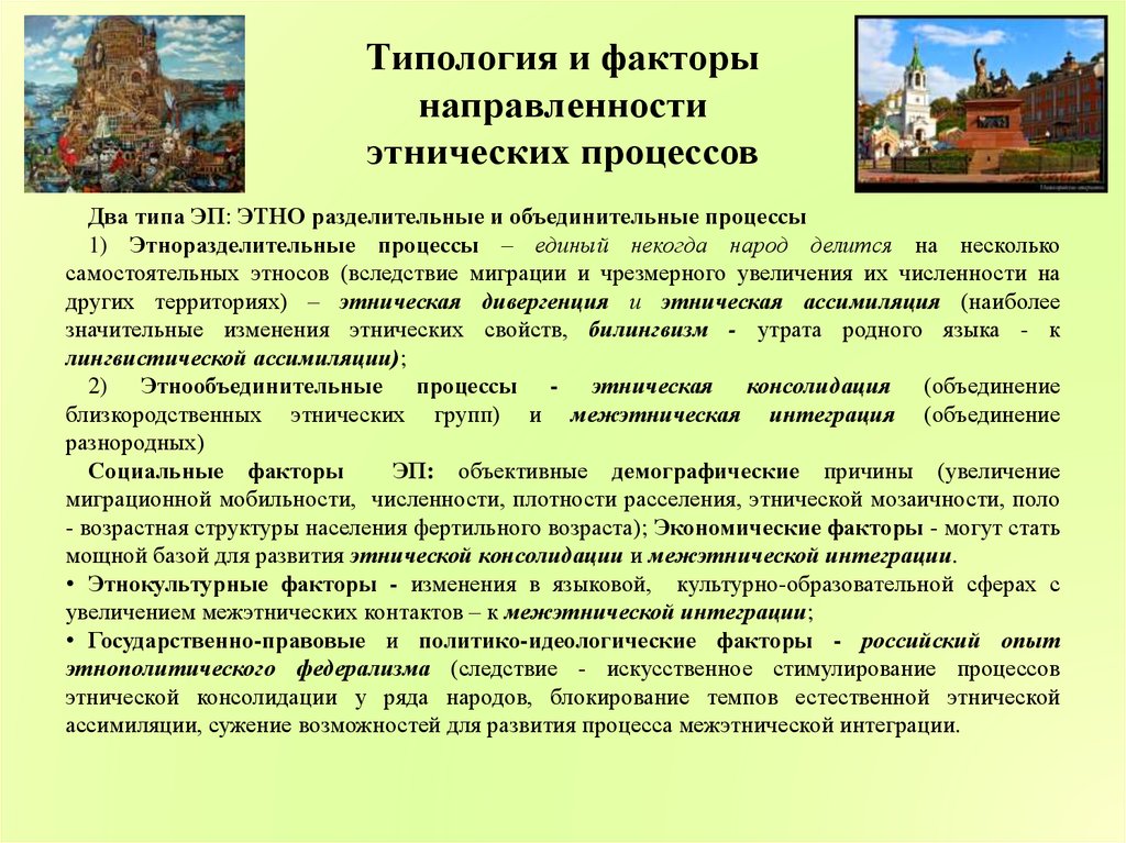 Этнические процессы. Типология этнических процессов. Типологизация этнических процессов.. Этносоциальные процессы. Типы современных этнических процессов.