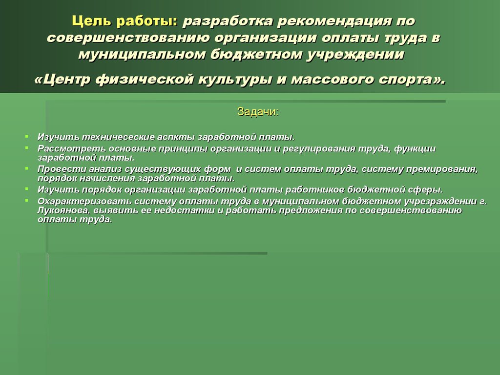 Системы оплаты труда работников бюджетных учреждений