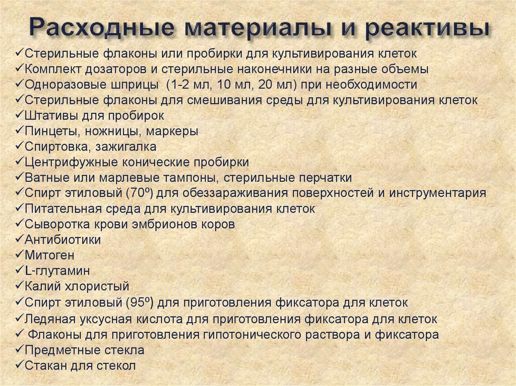 Расходные материалы и реактивы