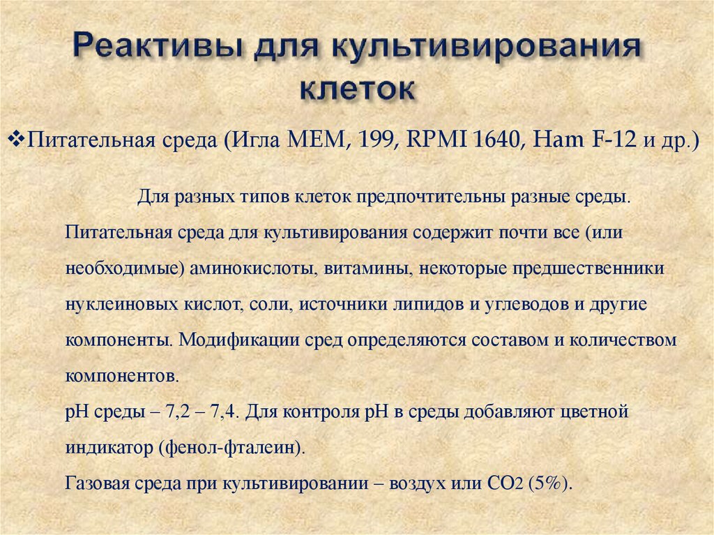 Реактивы для культивирования клеток