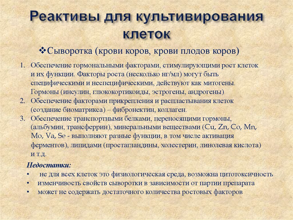 Реактивы для культивирования клеток
