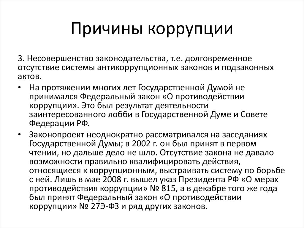 Статья 13.3 273 фз о противодействии коррупции. Причины коррупции. Причины коррупции в государственном управлении. Система антикоррупционного законодательства. Меры по борьбе с коррупцией.