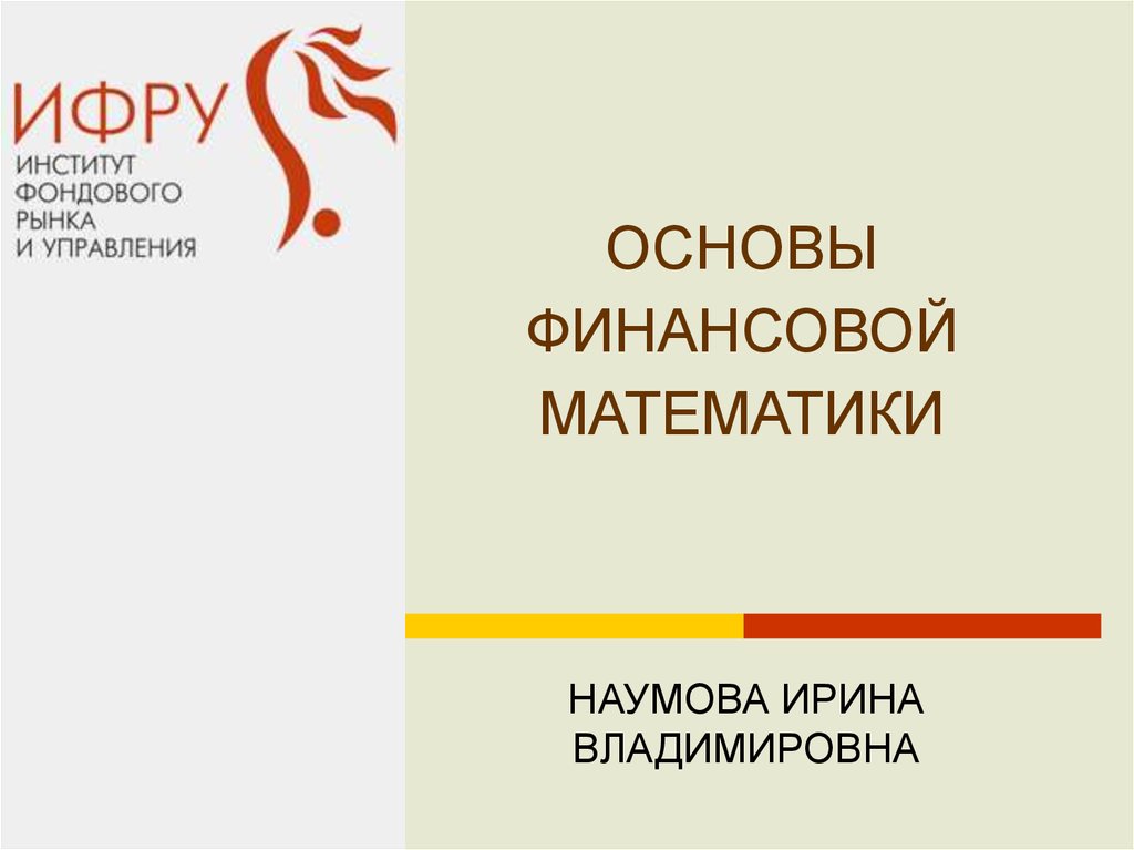 Основы финансовой математики. Основы финансовой математики презентация. Основы финансов. Финансовая математика проект.