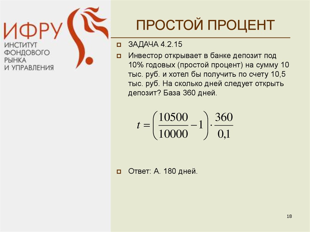 Банк под 10 годовых. Простые проценты онлайн. Задача вклад открыт под 5 % простых годовых на 10 лет. Инвестор открывает в банке депозит на два года под 10%. Что такое простой процент в банке.