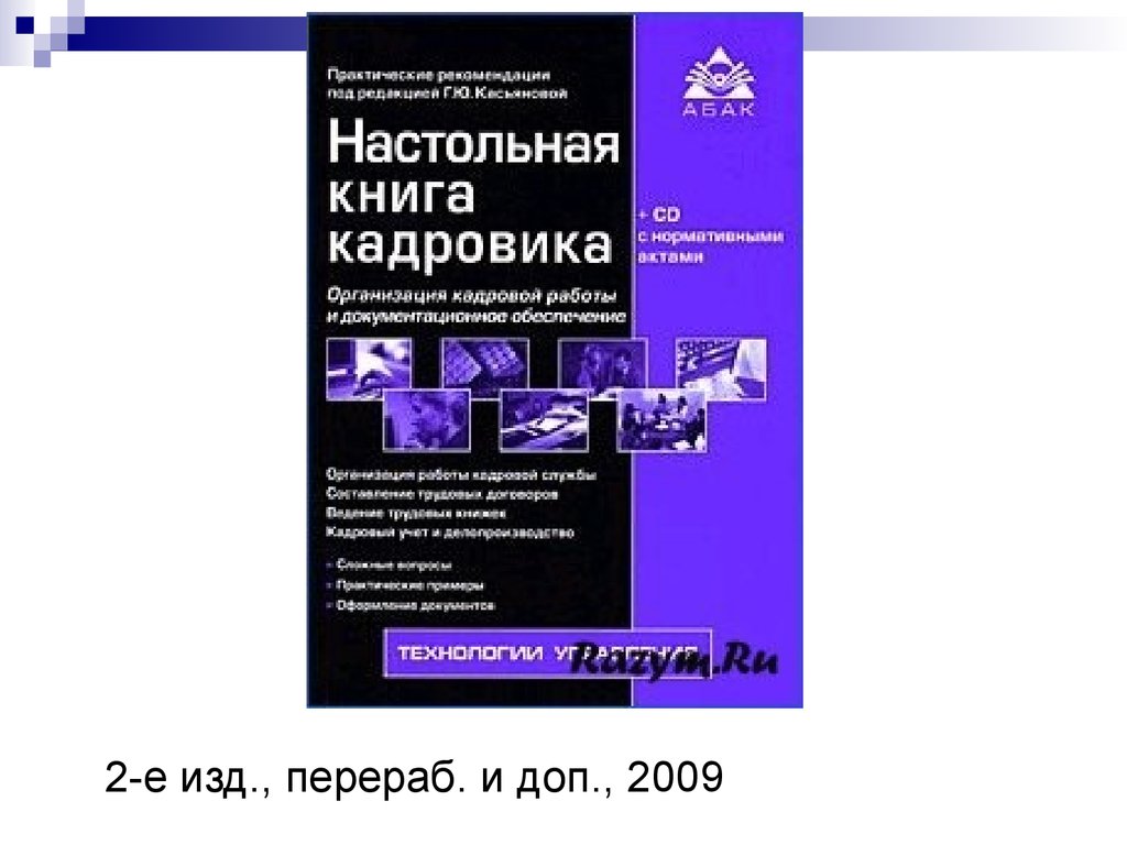 2 е изд перераб. Настольная книга кадро. Настольная книга кадровика. Настольная книга кадровика Касьянова. Лучшая настольная книга кадровика.