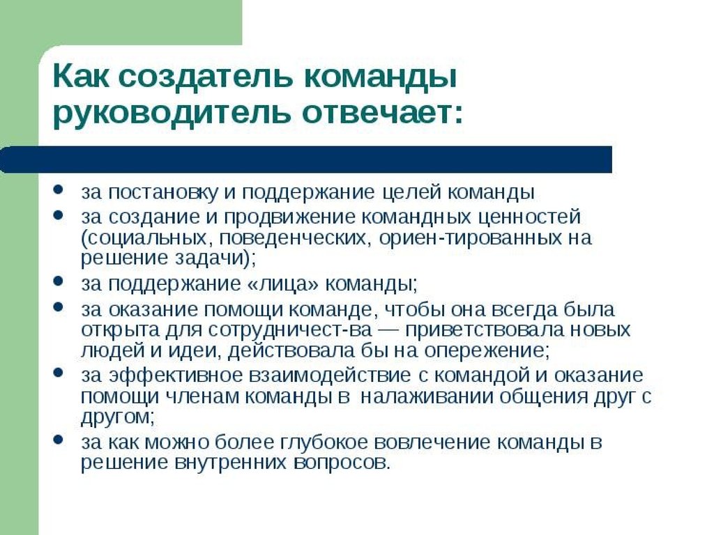 Руководитель несет ответственность за. Эффективная команда презентация. Цель команды. Создание командных ценностей. Цели команды в организации.