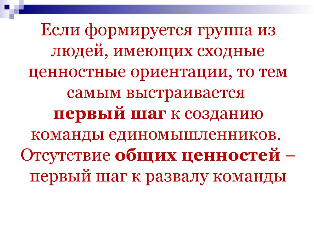 Группы образованы. Как формируются группы. Распад команды. Шаги к распаду. Низкая способность формировать коллектив.