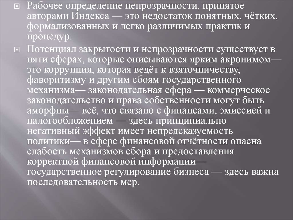 Рабочие определение. Межстрановые методики измерения уровня коррупции. Национальные методики измерения уровня коррупции. Индекс непрозрачности. Межстрановая методика изменения уровня коррупции.